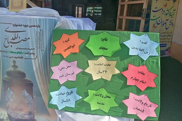  مراسم مصباح الهدی با محوریت امام سجاد (ع) در دبستان علامه طباطبایی پیشوا