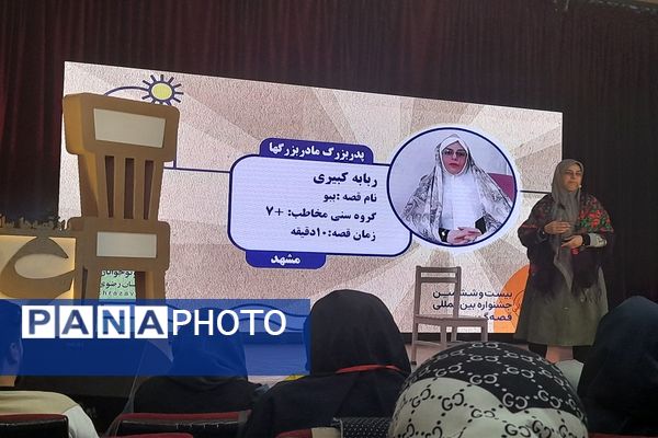 بیست وششمین جشنواره بین المللی قصه گویی مرحله استانی خراسان رضوی