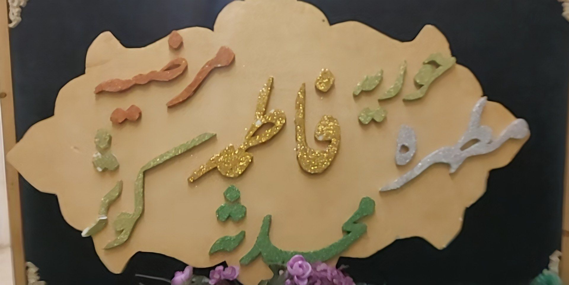 تقدیم عشق و ارادت به مادر و حضرت زهرا (س)