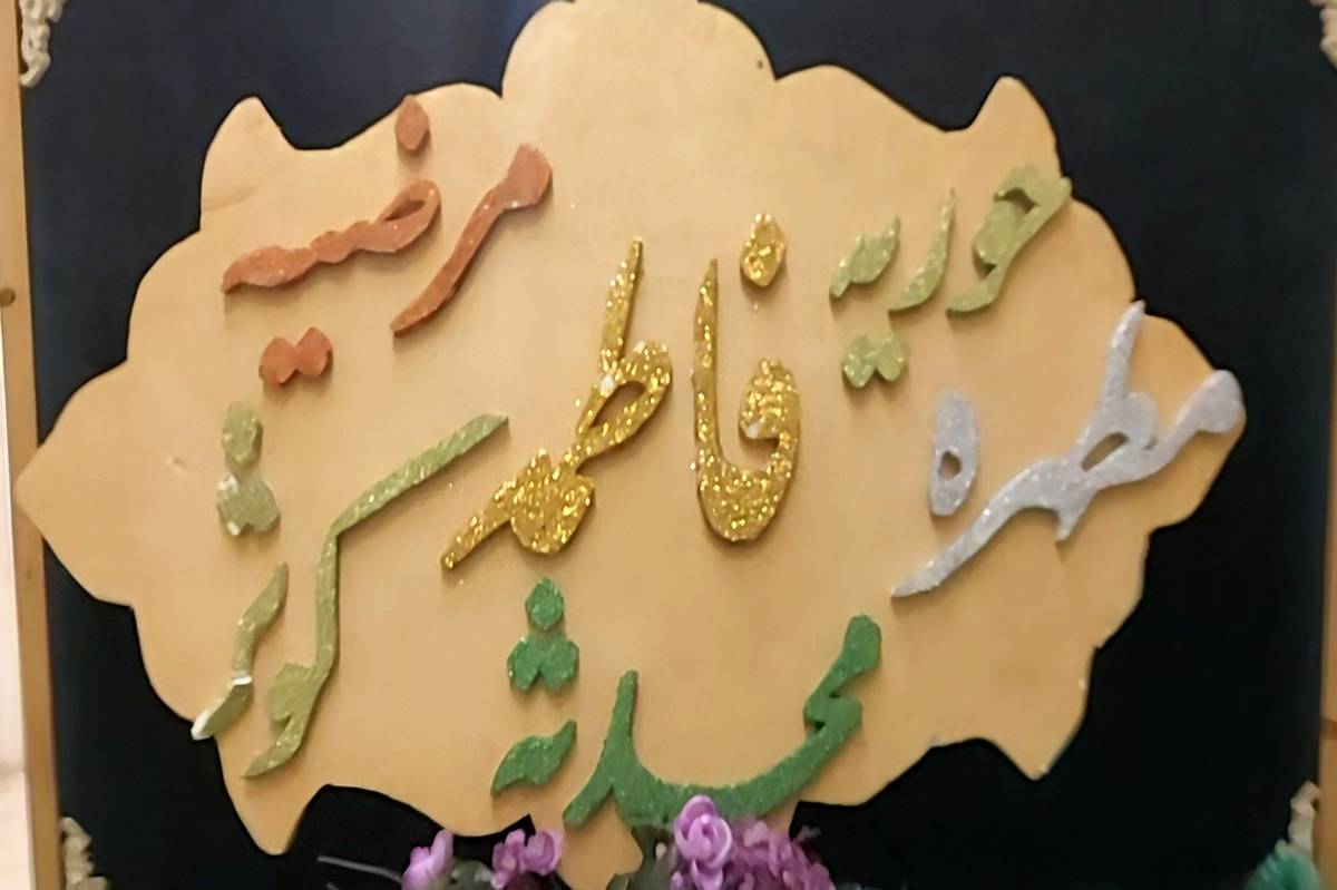 تقدیم عشق و ارادت به مادر و حضرت زهرا (س)