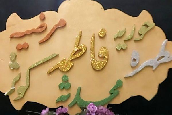 تقدیم عشق و ارادت به مادر و حضرت زهرا (س)