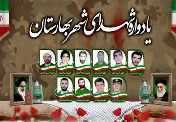 یادواره شهدای شهر بهارستان  جم