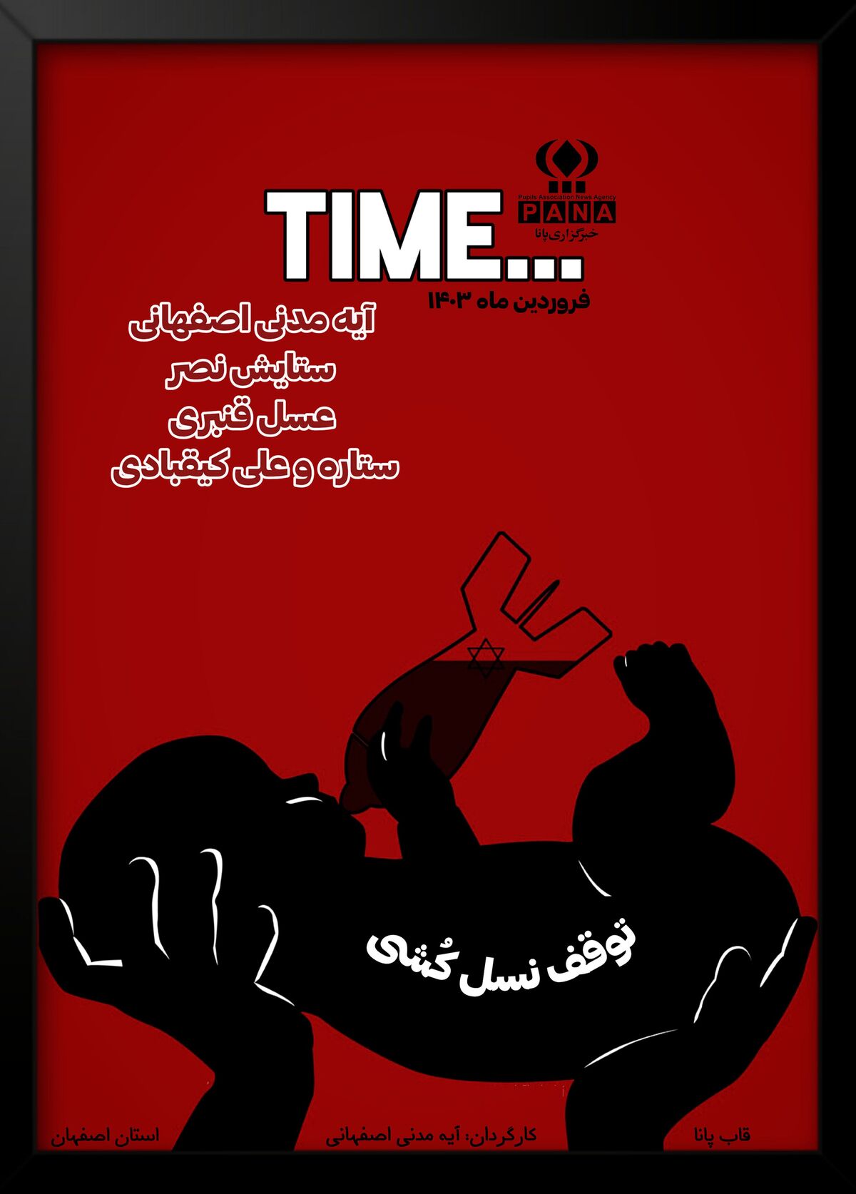 واکنش جمعی دانش‌آموز خبرنگاران پانای اصفهان به جنایات رژیم صهیونیستی در غزه