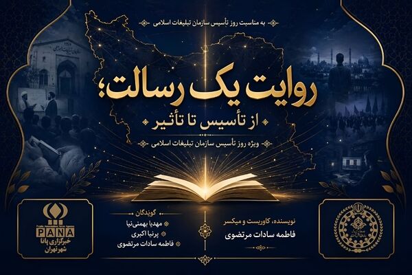 روایت یک رسالت؛ از تأسیس تا تأثیر