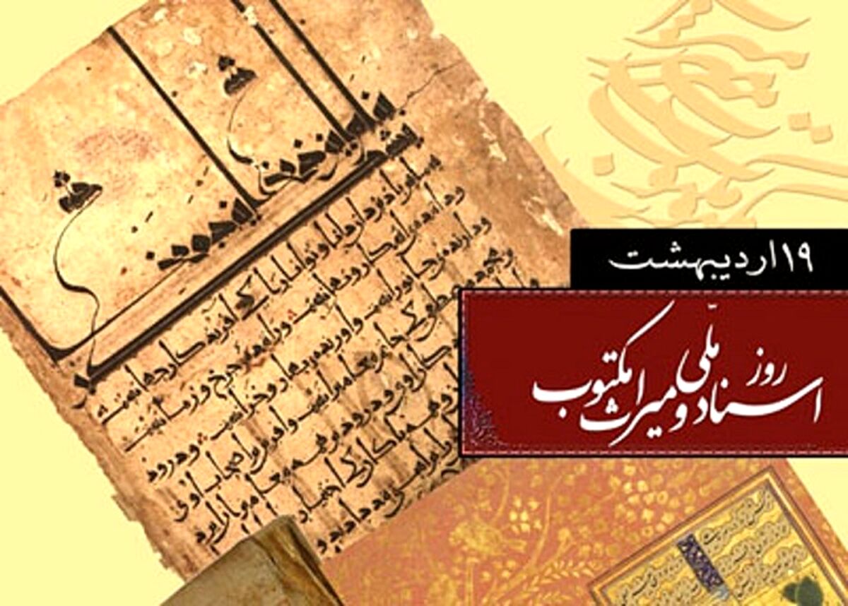 روز اسناد ملی و میراث مکتوب، فرصتی برای حفظ تاریخ، فرهنگ و هویت ملی یک کشور است