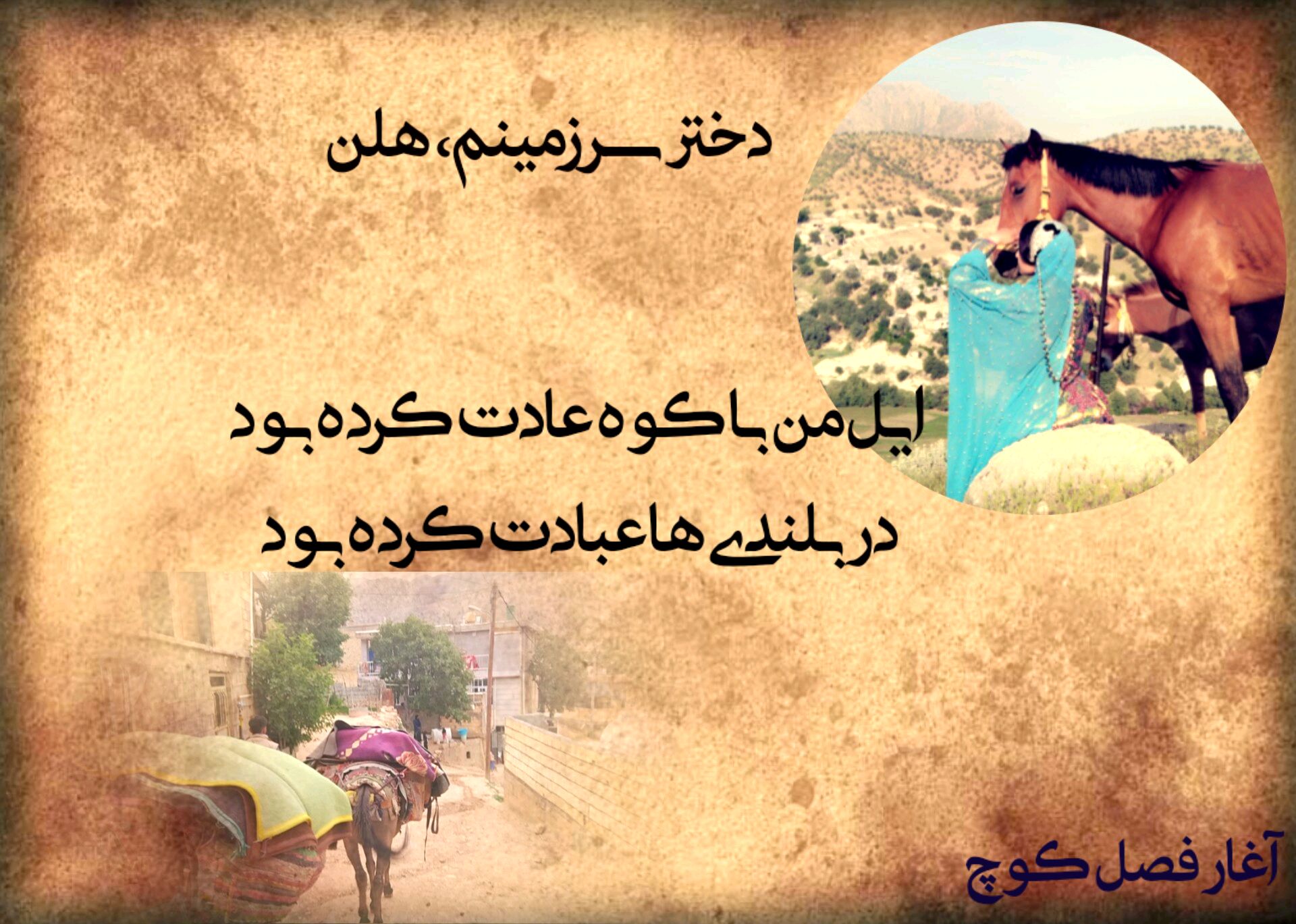ایل در مسیر هزارساله‌اش
