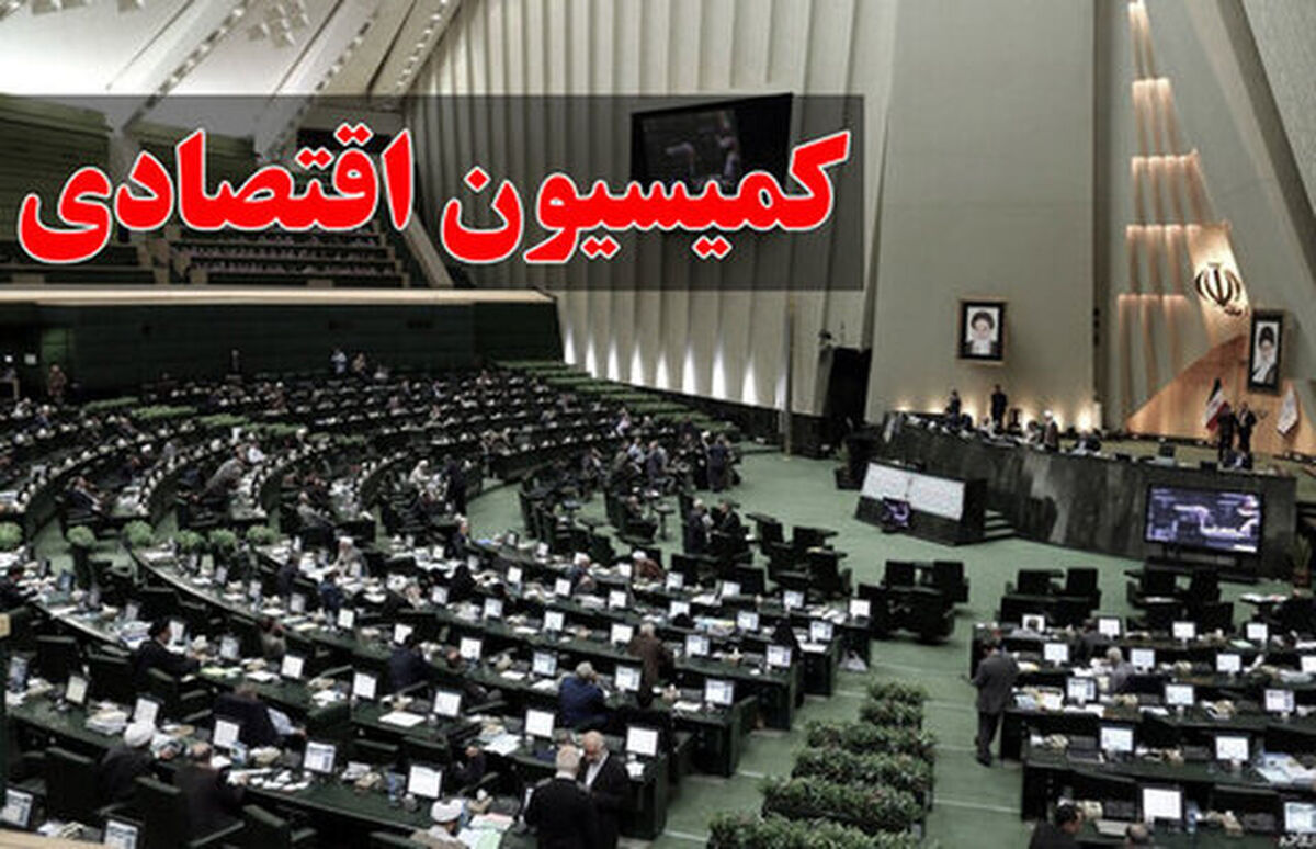 تصویب کلیات لایحه اصلاح قانون مالیات‌های مستقیم در کمیسیون اقتصادی