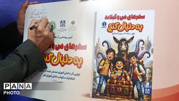 رونمایی از «سفرهای من و گیلاند» نخستین کتاب انتشارات سازمان دانش آموزی قم