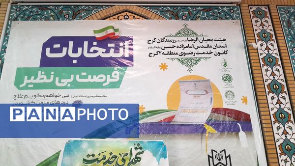 حضور پرشور مردم‌کرج پای‌صندوق‌های رای‌گیری  