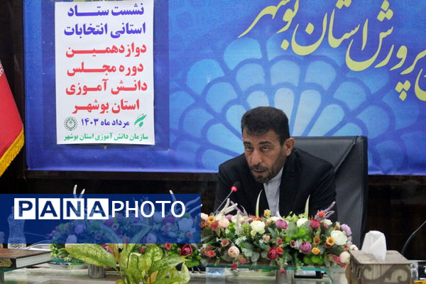 نشست ستاد استانی انتخابات دوازدهمین دوره مجلس دانش‌آموزی استان بوشهر