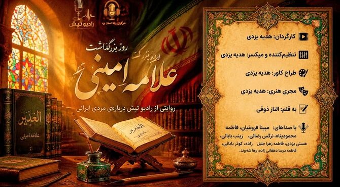 روز بزرگداشت علامه امینی؛ روایتی از مردی ایرانی