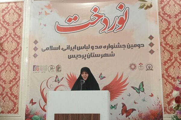 اختتامیه دومین جشنواره مد و لباس ایرانی ـ اسلامی «نوردخت»  شهرستان پردیس