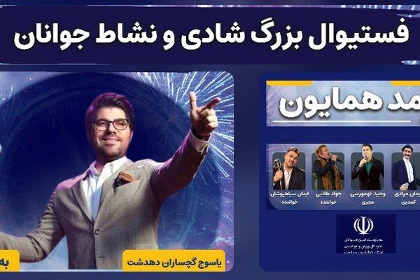 جشنواره باشکوه شادی و نشاط جوانان و خانواده در سه شهر کهگیلویه و بویراحمد برگزار می‌شود