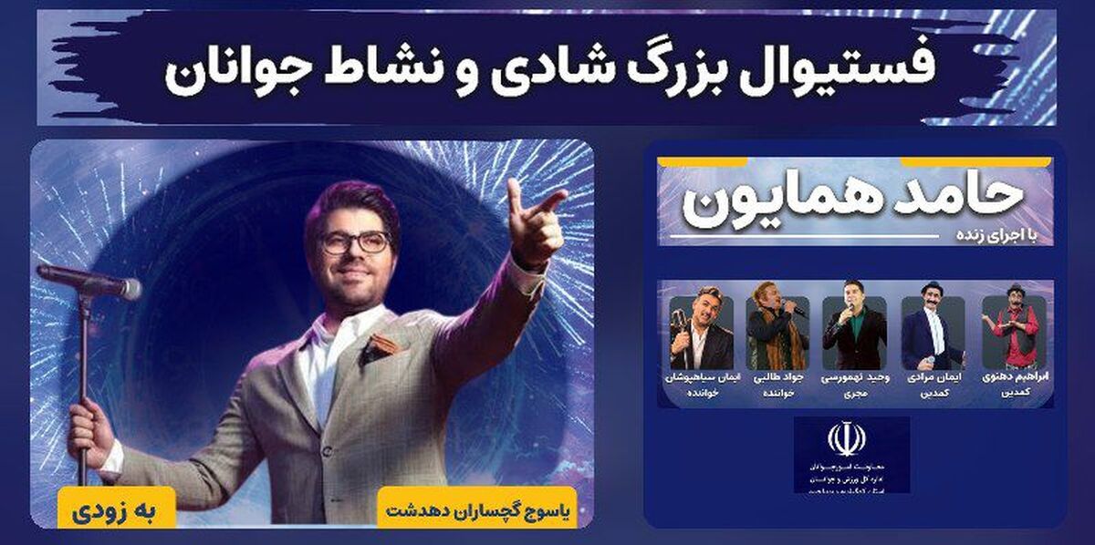 جشنواره باشکوه شادی و نشاط جوانان و خانواده در سه شهر کهگیلویه و بویراحمد برگزار می‌شود