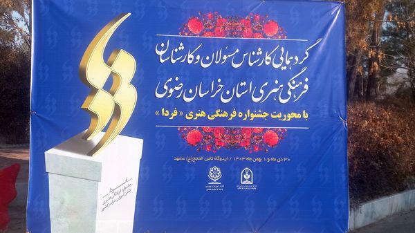 گردهمایی کارشناس مسئولان و کارشناسان فرهنگی هنری استان خراسان رضوی