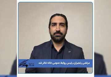 رئیس روابط عمومی خانه تئاتر معرفی شد