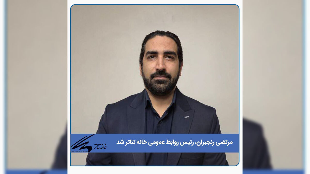 رئیس روابط عمومی خانه تئاتر معرفی شد