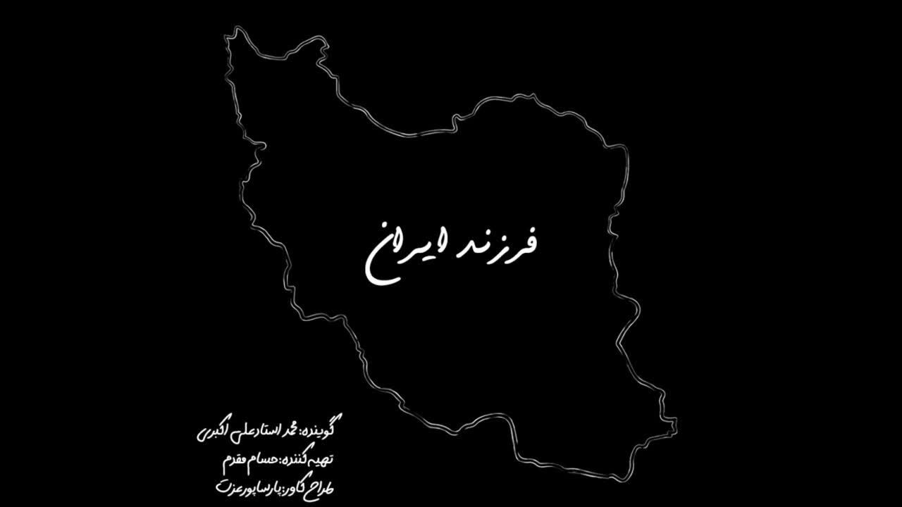 فرزند ایران
