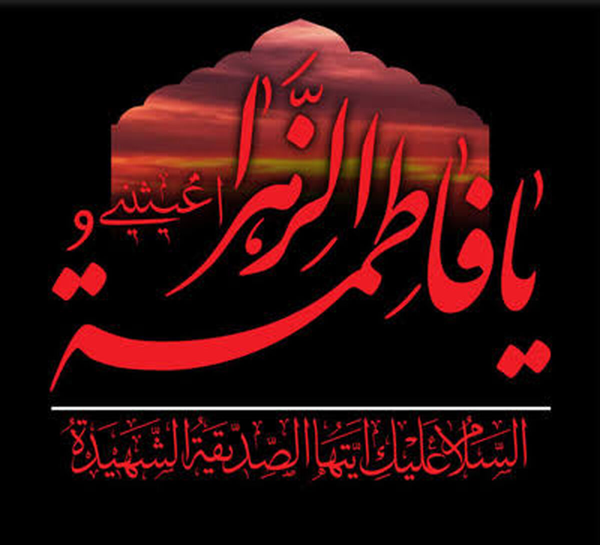 پادکست شهادت حضرت فاطمه‌ زهرا (سلام‌الله‌علیها)