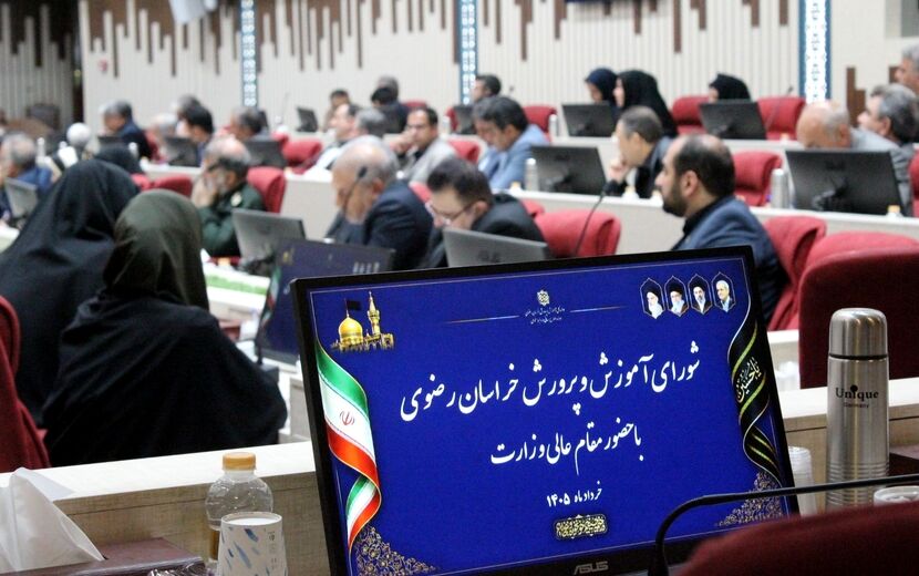 جلسه شورای آموزش‌وپرورش استان خراسان‌رضوی با حضور وزیر آموزش و پرورش