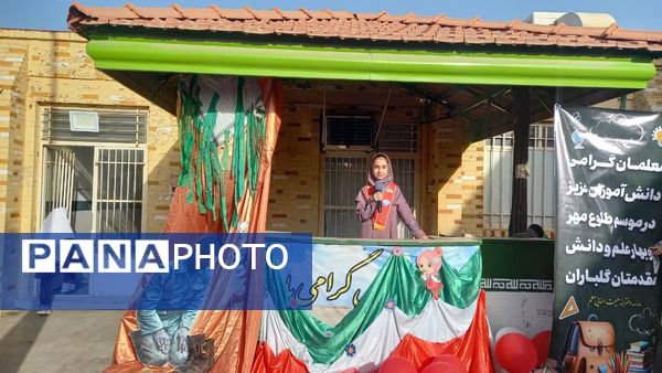 آغاز سال تحصیلی در دبستان دخترانه معلم یزد با عطر شهدا