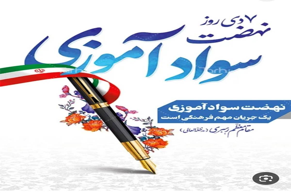 هفته‌ی نهضت سوادآموزی