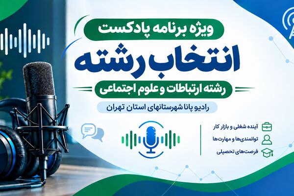 راهنمای انتخاب رشته ارتباطات و علوم اجتماعی