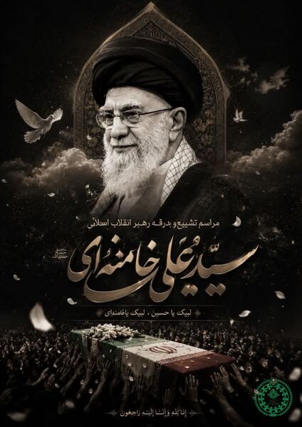 پویش طراحی پوستر وداع با رهبر شهید