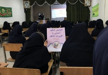 همایش آشنایی با کنکور در دبیرستان عفاف ناحیه ۲ 