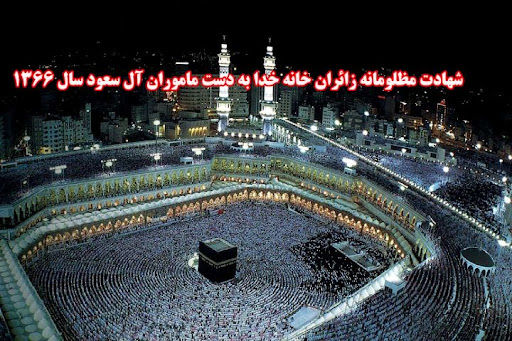 به‌مناسبت شهادت زائران خانه خدا