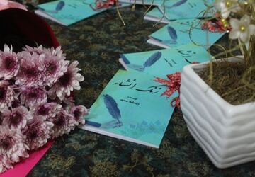 رونمایی از کتاب زنگ انشا « اثر ریحانه سعید» در فرهنگسرای کوثر کرمان 