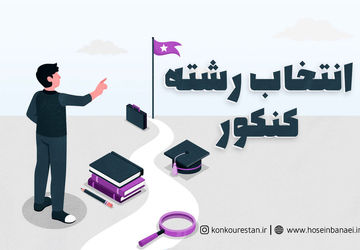  آشنایی با پایگاه انتخاب رشته کنکور سراسری در ناحیه یک قم