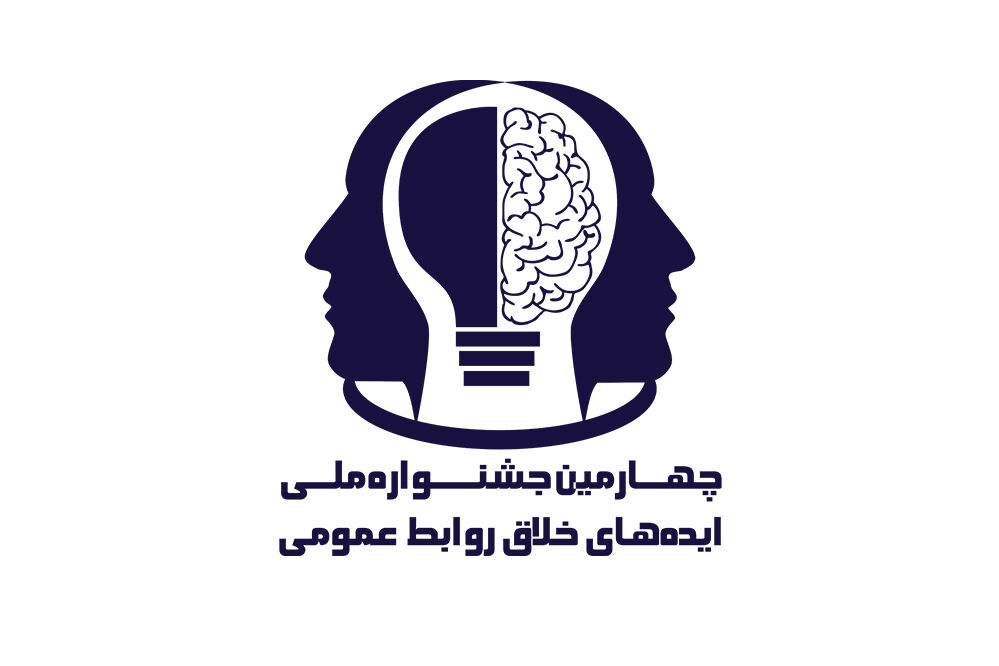 آئین اختتامیه چهارمین جشنواره ایده‌های خلاق روابط عمومی برگزار شد