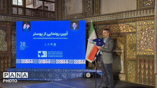 اصفهان آماده میزبانی از سی‌وهشتمین جشنواره فیلم‌های کودکان و نوجوانان شد