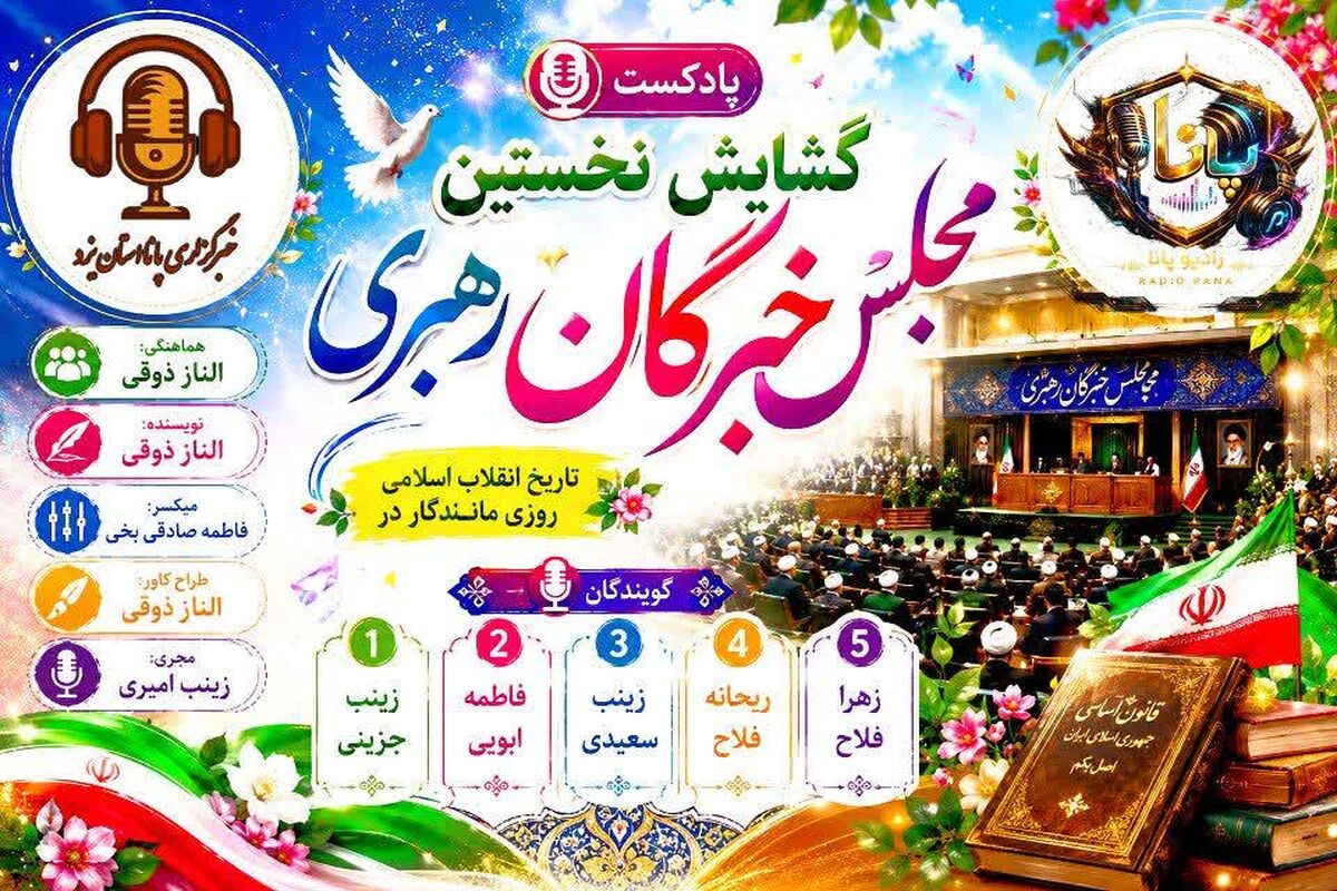 آغاز فصلی نو؛ روایت گشایش نخستین مجلس خبرگان رهبری