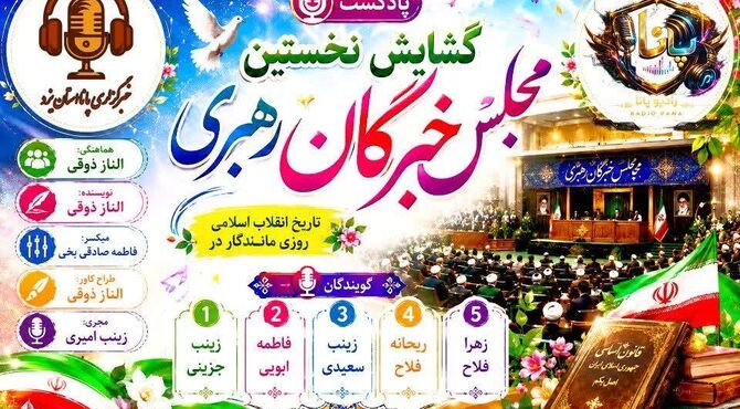 آغاز فصلی نو؛ روایت گشایش نخستین مجلس خبرگان رهبری