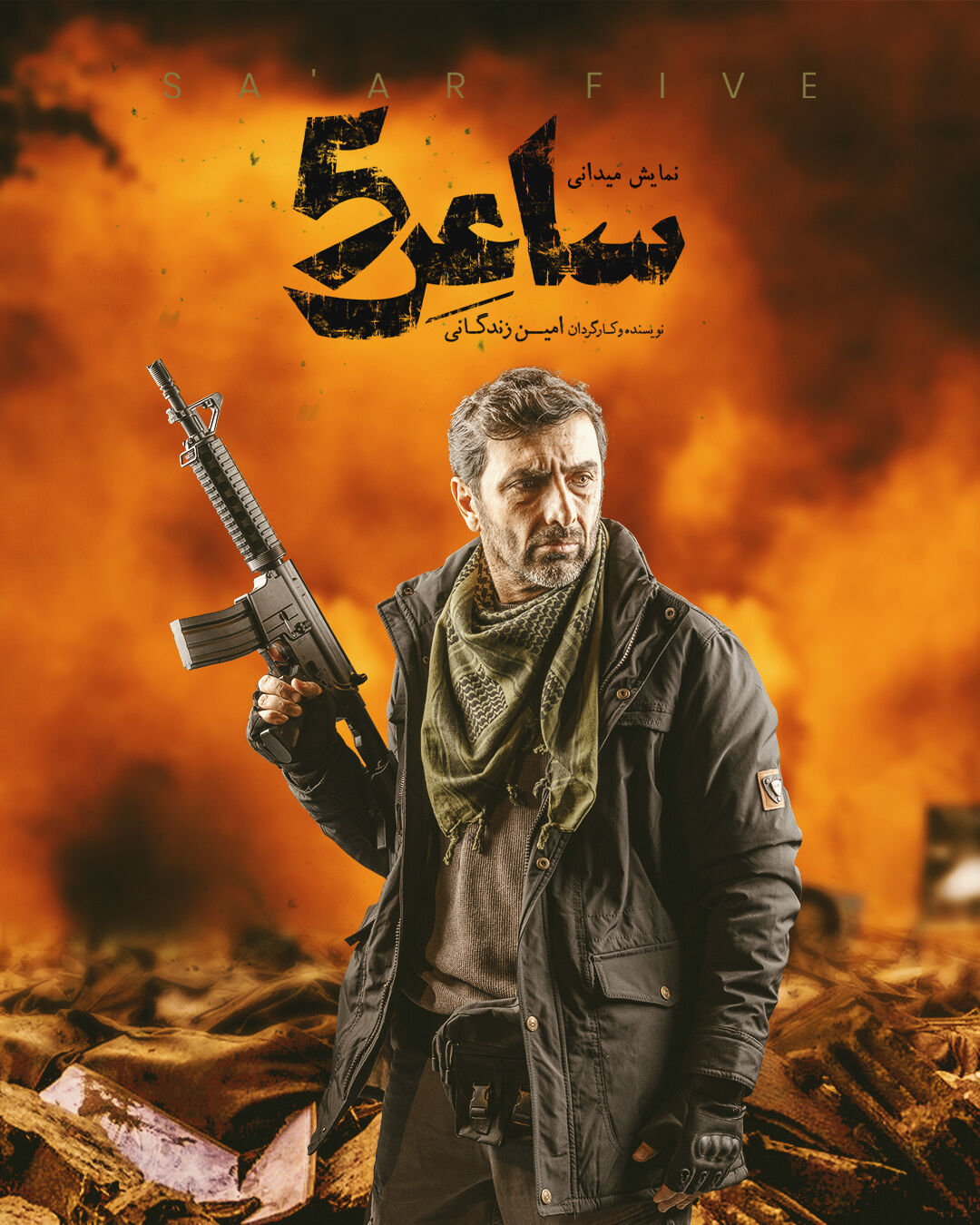 امین زندگانی بازیگر «ساعر5» شد