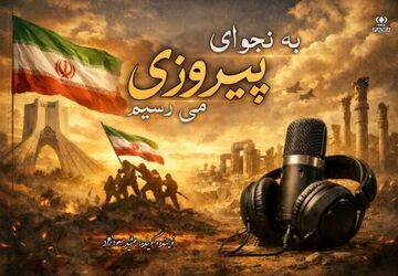 «به نجوای پیروزی می رسیم»