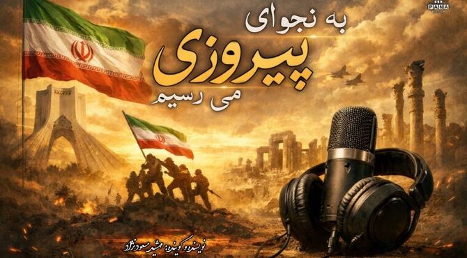 «به نجوای پیروزی می رسیم»