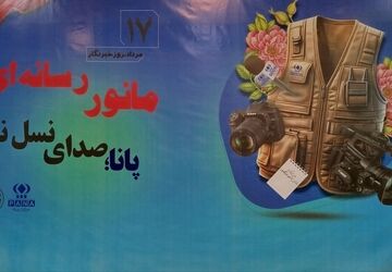 مانور رسانه‌ای پانا؛صدای نسل نو در قلب حقیقت