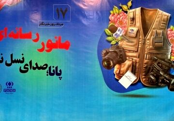مانور رسانه‌ای پانا؛صدای نسل نو در قلب حقیقت