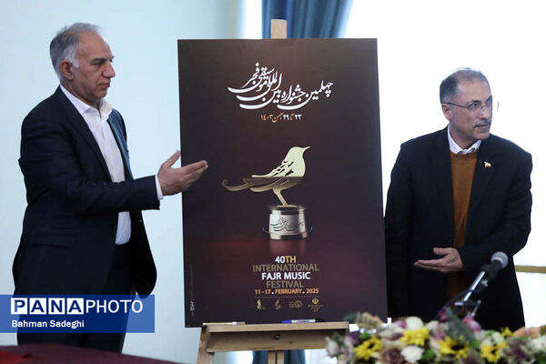 نشست خبری چهلمین جشنواره بین‌المللی موسیقی فجر