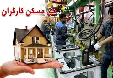 واریز مابه‌التفاوت 2 میلیونی حق مسکن از فروردین