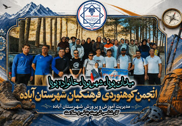 کوهنوردی فرهنگیان آباده در طرح میدان پویا