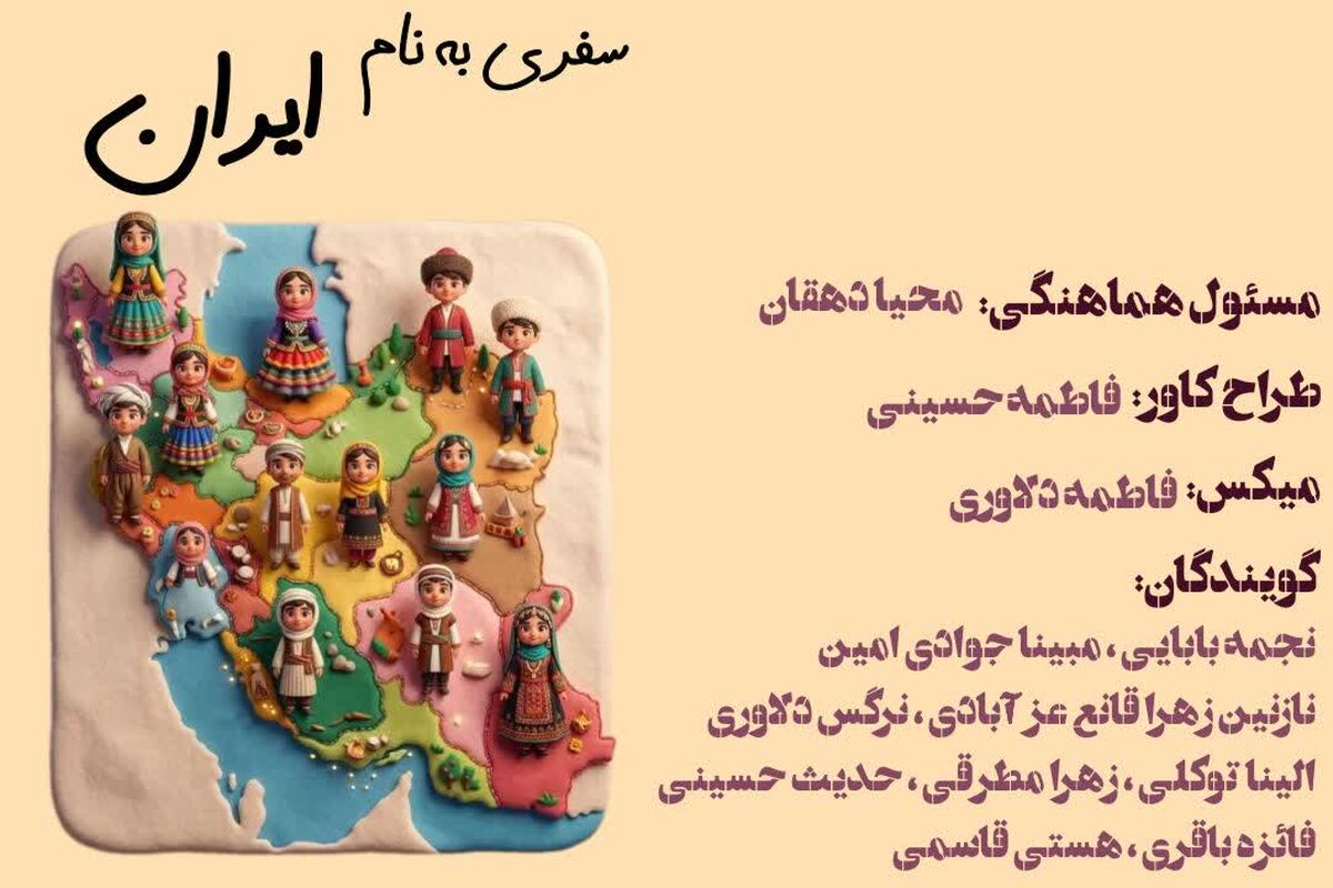 سفری به نام ایران