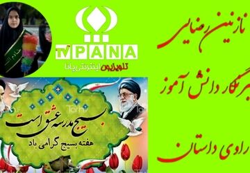  به‌مناسبت هفته بسیج 