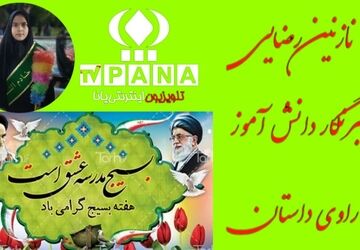  به‌مناسبت هفته بسیج 