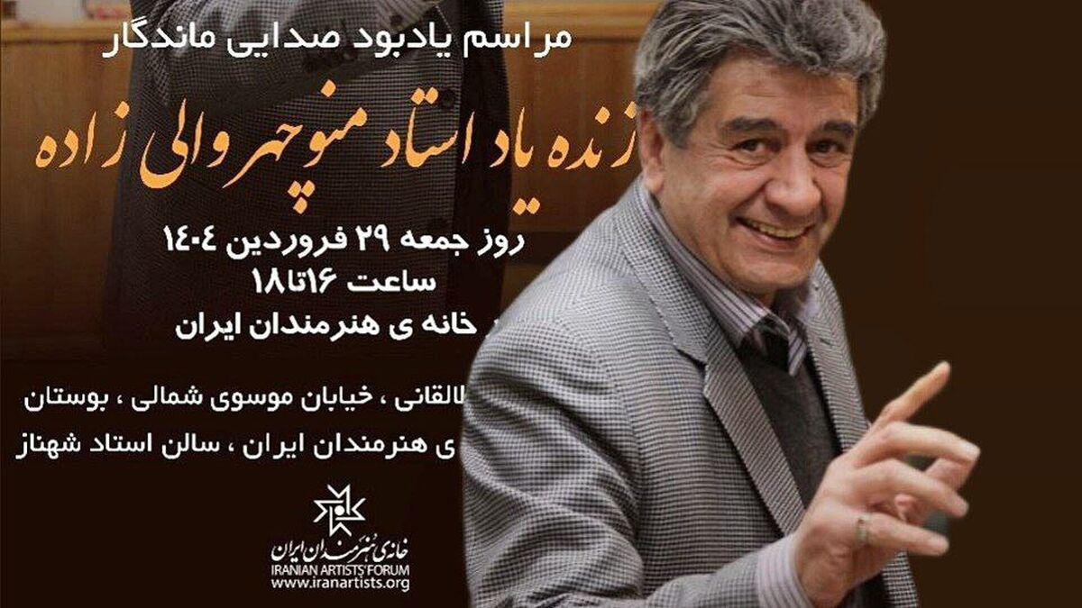 مراسم یادبود «منوچهر والی‌زاده» در خانه هنرمندان ایران