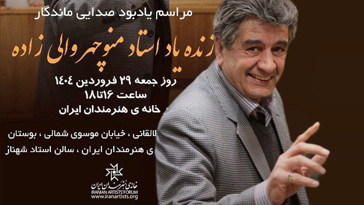مراسم یادبود «منوچهر والی‌زاده» در خانه هنرمندان ایران