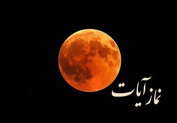 زمان و نحوه خواندن نماز آیات در شبی که ماه محو می‌شود